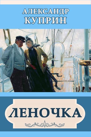 Леночка