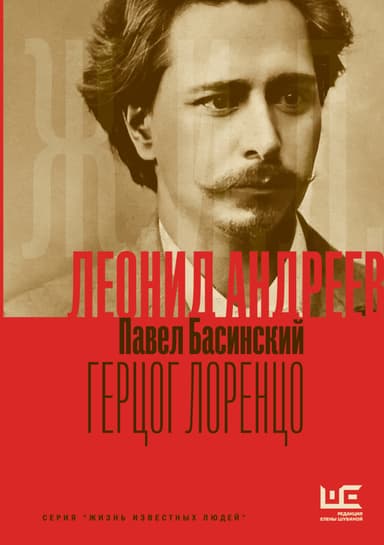 Леонид Андреев: Герцог Лоренцо