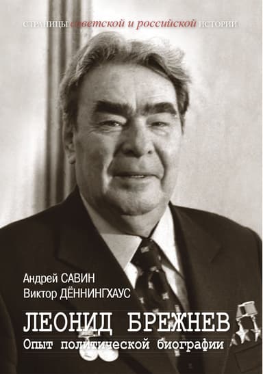 Леонид Брежнев. Опыт политической биографии