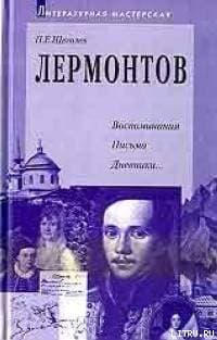 Лермонтов: воспоминания, письма, дневники