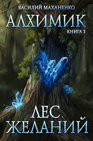 Лес желаний (СИ)
