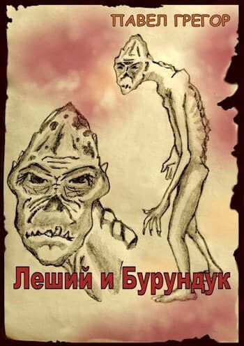Леший и Бурундук (СИ)