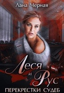 Леся и Рус (СИ)
