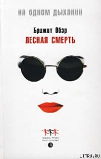 Лесная смерть