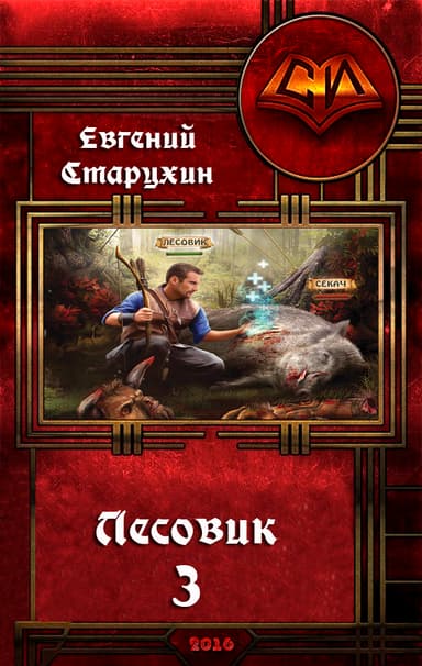 Лесовик-3 (СИ)