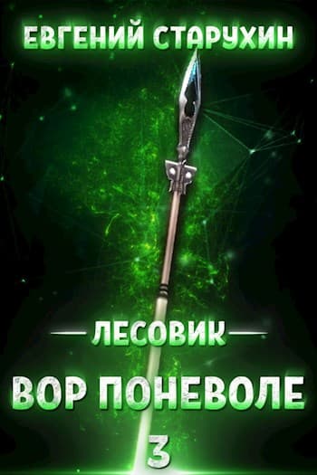 Лесовик-3. Вор поневоле