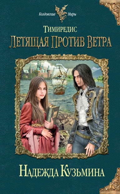  Летящая против ветра