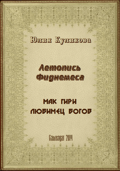 Летопись Фиднемеса 1-2