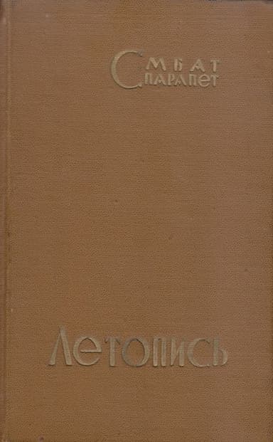 Летопись