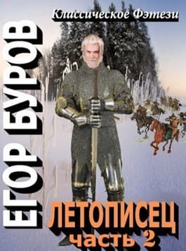 Летописец 2 (СИ)