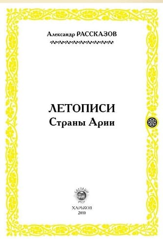 Летописи Страны Арии. Книга 2