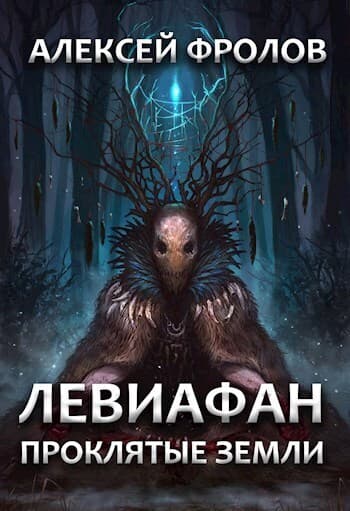 Левиафан. Проклятые земли (СИ)