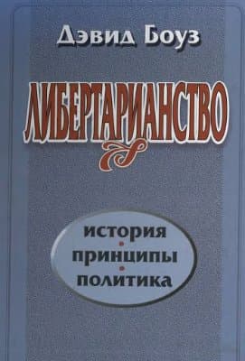 Либертарианство: История, принципы, политика