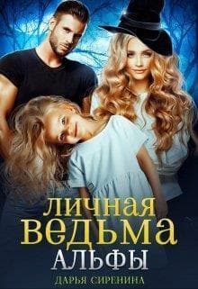 Личная ведьма Альфы (СИ)