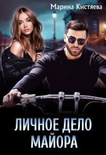 Личное дело майора (СИ)