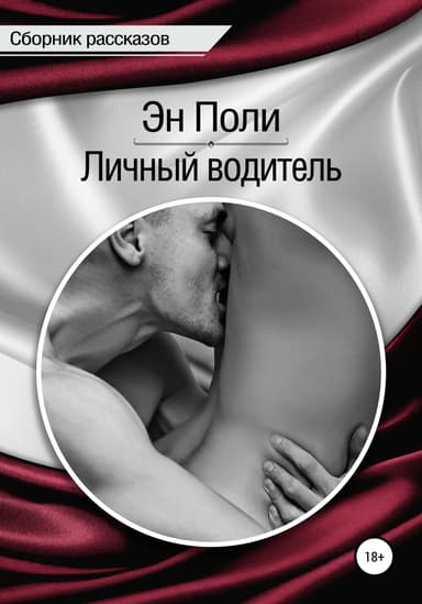 Личный водитель