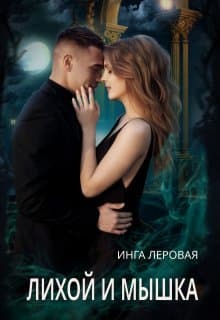 Лихой и Мышка (СИ)
