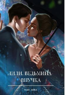 Лили. Ведьмина внучка (СИ)