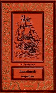Линейный корабль