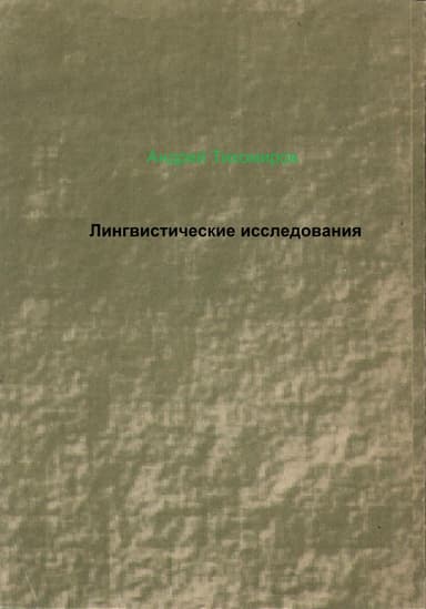 Лингвистические исследования