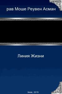 Линия Жизни (СИ)
