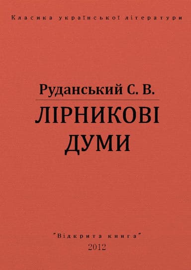 ЛІРНИКОВІ ДУМИ