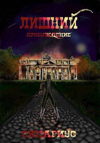Лишний Пробуждение – 1