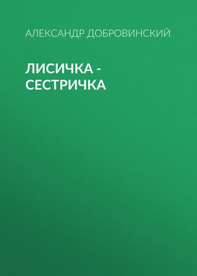 Лисичка – сестричка