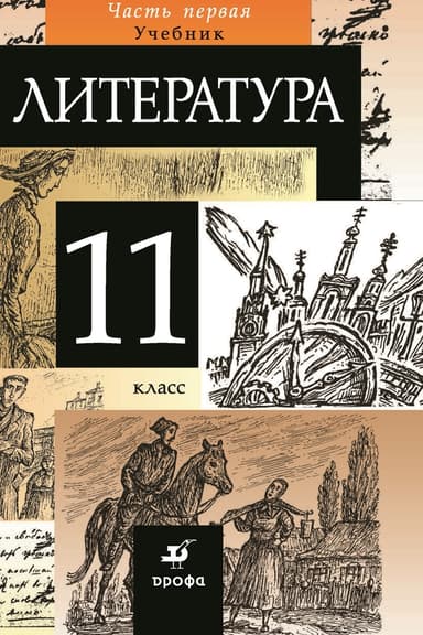 Литература. 11 класс. Часть 1