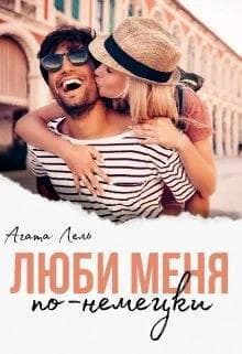 Люби меня по-немецки (СИ)
