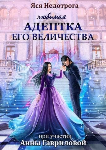 Любимая адептка Его величества (СИ)