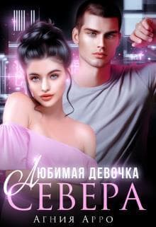 Любимая девочка Севера (СИ)