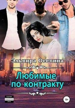 Любимые по контракту