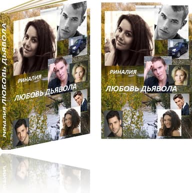 Любовь Дьявола (СИ)