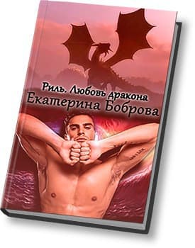 Любовь дракона (СИ)