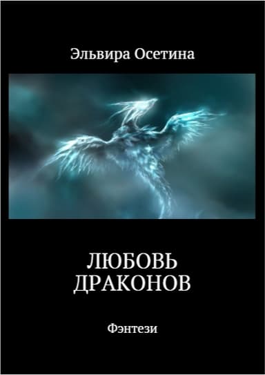 Любовь Драконов. Часть 1 (СИ)