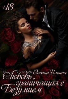 Любовь, граничащая с безумием (СИ)