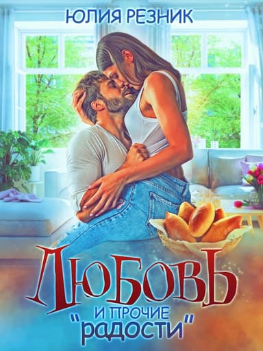 Любовь и прочие "радости" (СИ)