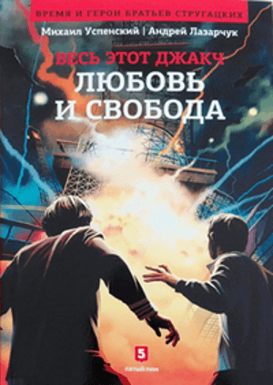 Любовь и свобода
