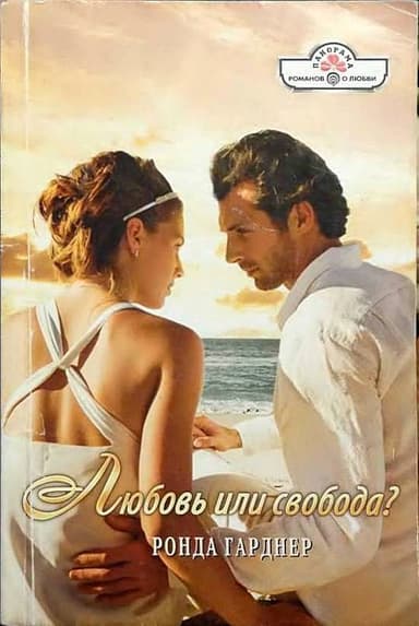 Любовь или свобода?