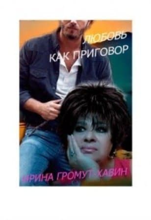 Любовь как приговор (СИ)