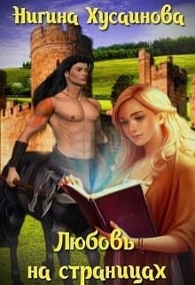 Любовь на страницах (СИ)