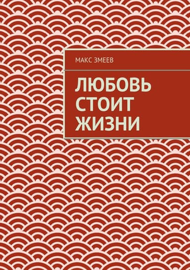 Любовь стоит жизни