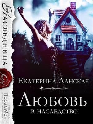 Любовь в наследство (СИ)