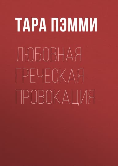 Любовная греческая провокация