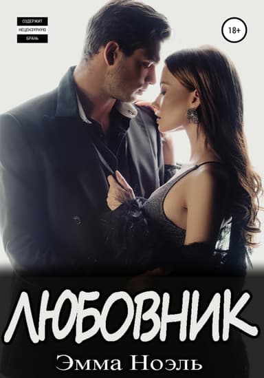 Любовник