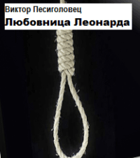 Любовница Леонарда[СИ]
