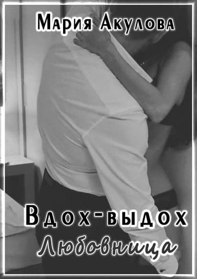 Любовница (СИ)