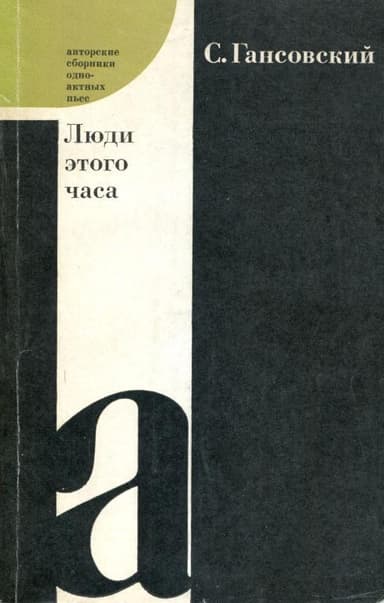 Люди этого часа