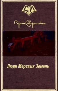 Люди Мертвых Земель (СИ)